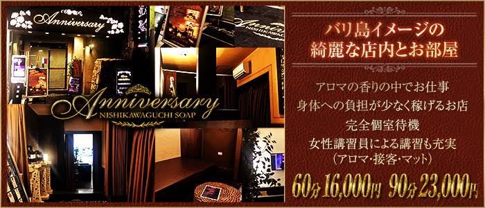 アニバーサリー