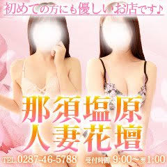 那須塩原人妻花壇