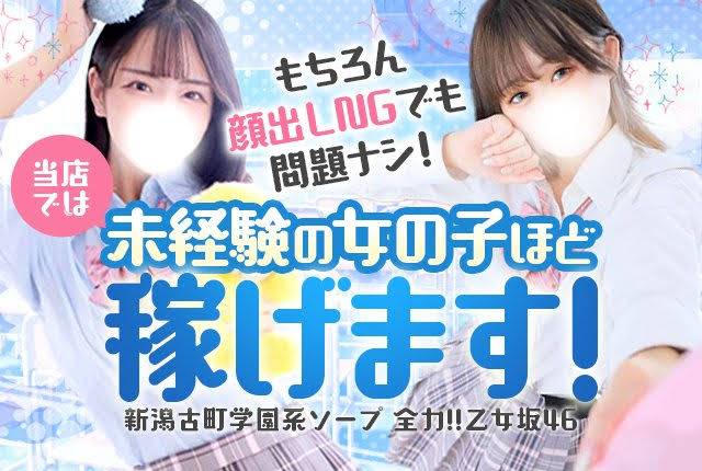 新潟 全力!!乙女坂46