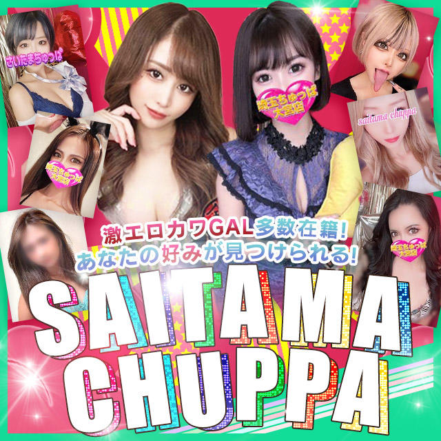 埼玉ちゅっぱ・スウィートラバー
