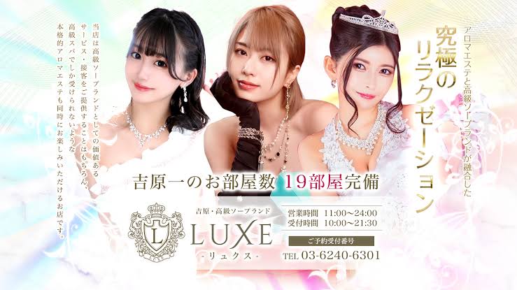 LUXE リュクス