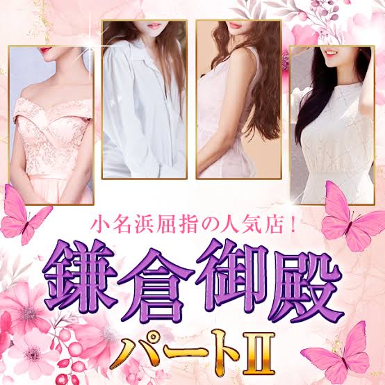 鎌倉御殿パート2