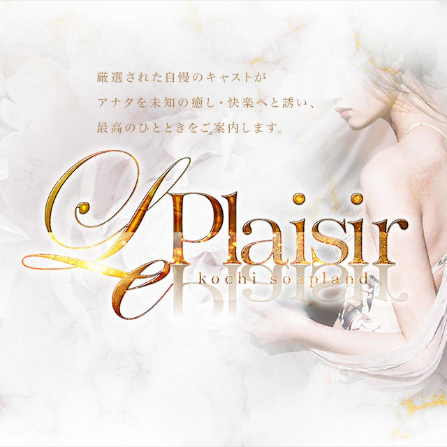 ル・プレジール（ピンクダイヤ系列）