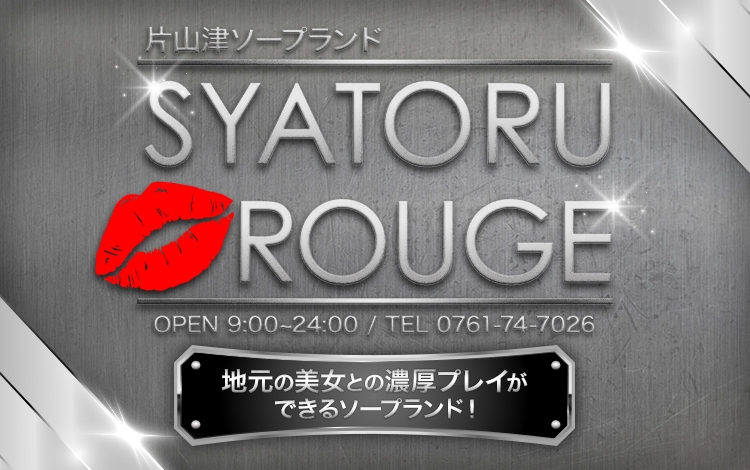 シャトールージュ