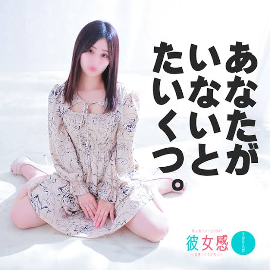 素人系イメージソープ　彼女感　宇都宮本館