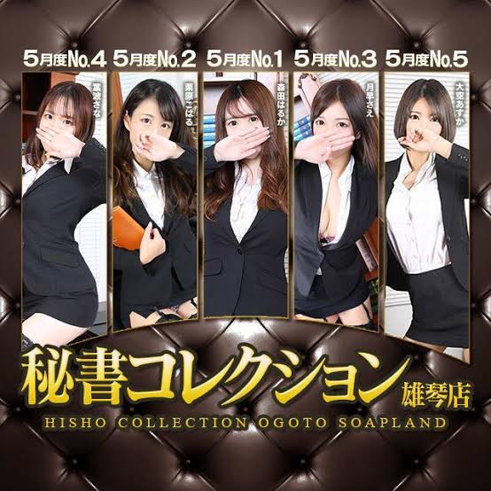 秘書コレクション雄琴店