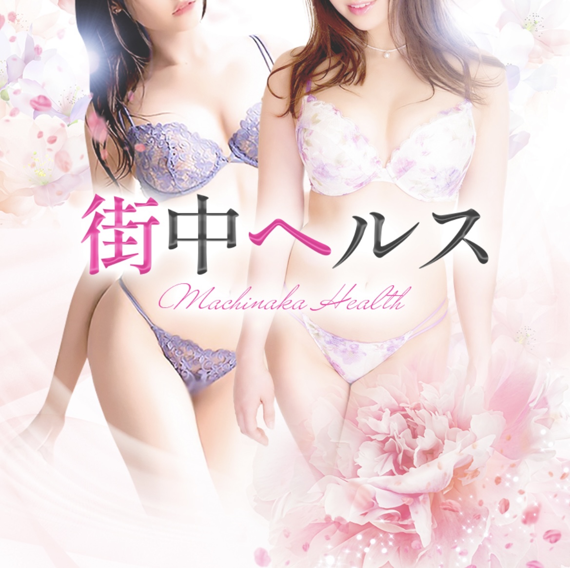 街中ヘルス　和歌山店