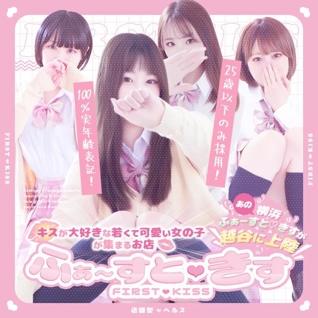 越谷ふぁーすときす