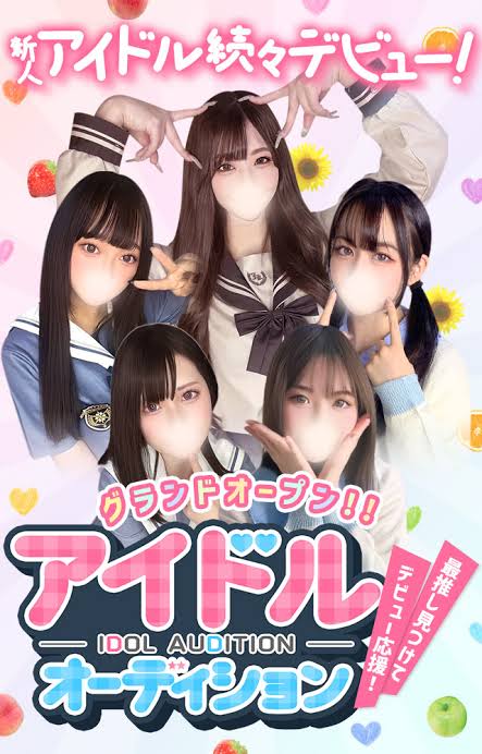 アイドルオーディション