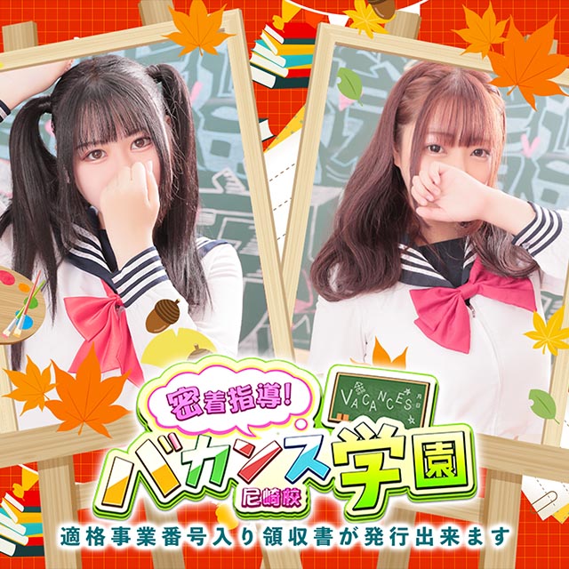 バカンス学園　尼崎店